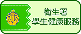 衛生署學生健康服務